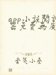app小说阅读器免费无广告