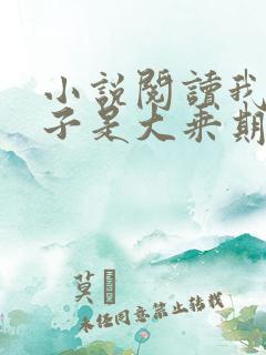 小说阅读我的妻子是大乘期大佬