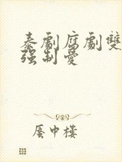 泰剧腐剧双男主强制爱