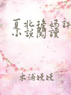 夏北后妈许馨柔小说阅读