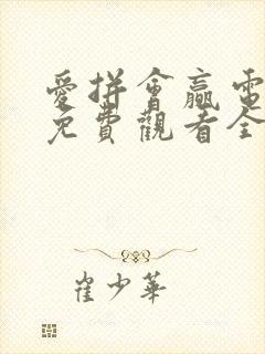 爱拼会赢电视剧免费观看全集