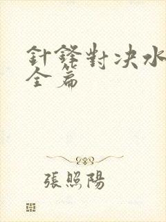 针锋对决水千丞全篇