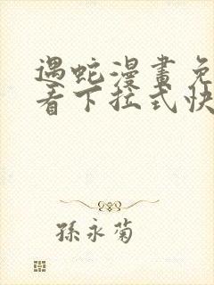 遇蛇漫画免费观看下拉式快看漫画