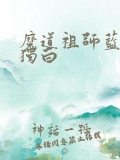 魔道祖师蓝忘机独白