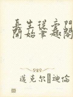 长生从旁门修士开始笔趣阁