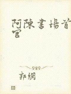 阿陈书场首席医官