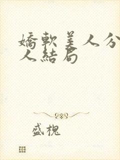 娇软美人分外勾人结局