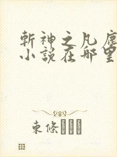 斩神之凡尘神域小说在哪里可以听