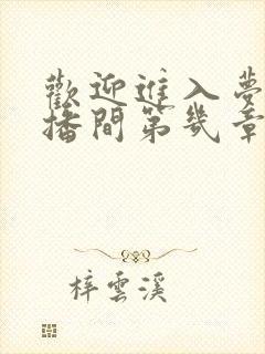 欢迎进入梦魇直播间第几章