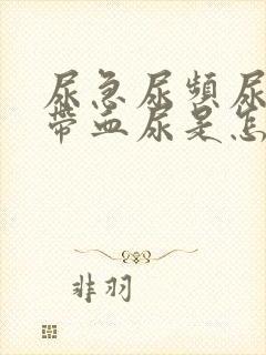 尿急尿频尿不尽带血尿是怎么回事