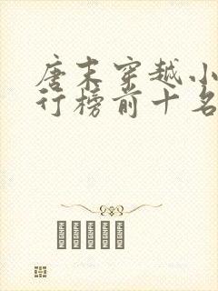 唐末穿越小说排行榜前十名