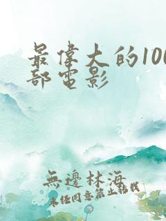 最伟大的100部电影