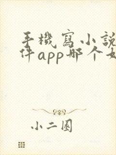 手机写小说的软件app哪个好