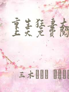 重生狂妻大佬宠上天免费阅读全本