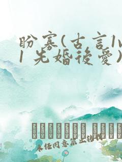 盼寡(古言1v1 先婚后爱)荔枝好多