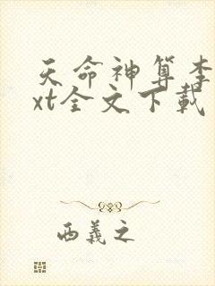 天命神算李耀txt全文下载