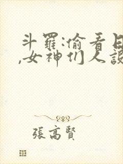 斗罗:偷看日记,女神们人设崩了全文免费