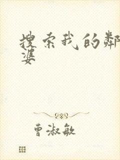 搜索我的邻居老婆