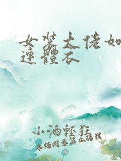 女装大佬如何穿连体衣