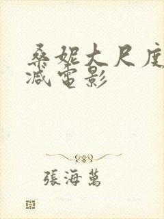 桑妮大尺度无删减电影