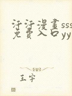 汗汗漫画sss免费入口yy