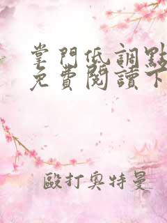 掌门低调点漫画免费阅读下拉式漫画星球