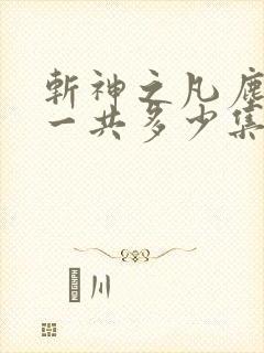 斩神之凡尘神域一共多少集