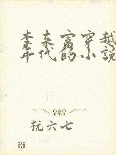 李来富穿越60年代的小说