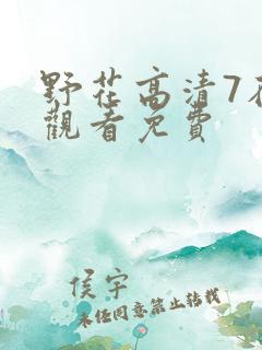 野花高清7在线观看免费
