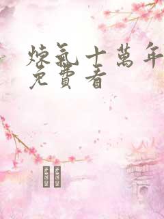 炼气十万年短剧免费看