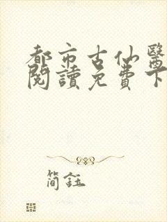 都市古仙医全文阅读免费下载