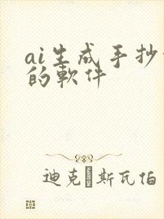 ai生成手抄报的软件