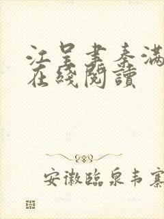 江呈聿秦满小说在线阅读