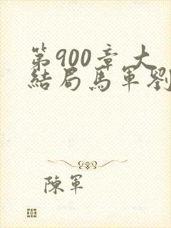 第900章 大结局马军刘艳