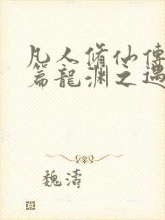 凡人修仙传人界篇龙渊之遇选什么