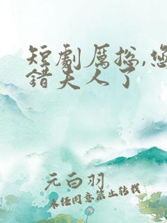 短剧厉总,您找错夫人了