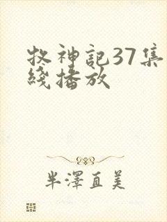 牧神记37集在线播放