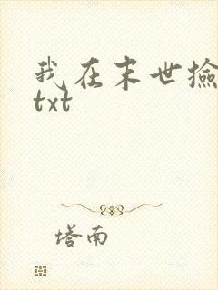 我在末世捡属性txt