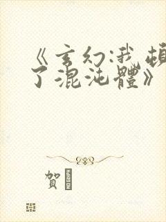 《玄幻:我顿悟了混沌体》