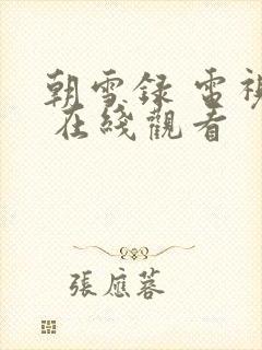 朝雪录 电视剧 在线观看