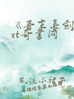 《晋末长剑》txt奇书网