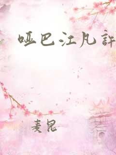 哑巴江凡许悠然