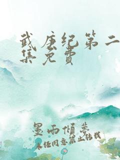 武庚纪第二季全集免费