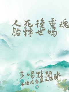 人死后灵魂会投胎转世吗