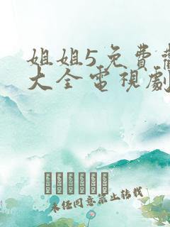 姐姐5免费观看大全电视剧大牛影库