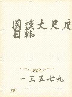 国模大尺度欧美日韩