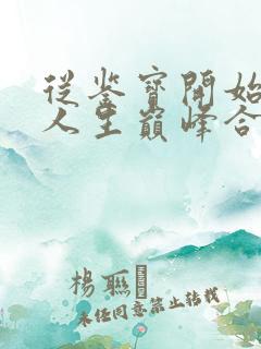 从鉴宝开始走上人生巅峰合集