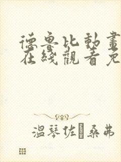 德鲁比动画全集在线观看免费高清