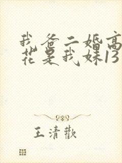 我爸二婚高冷校花是我妹13