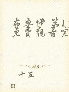 布鲁伊 第1季免费观看完整版